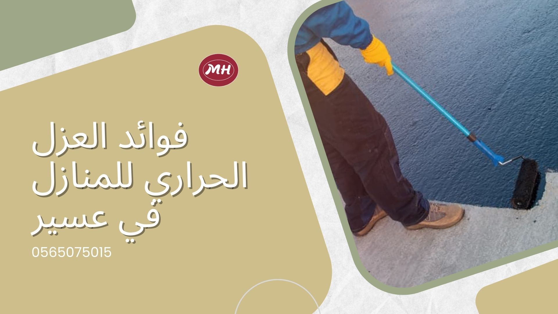 شركة عزل اسطح بعسير