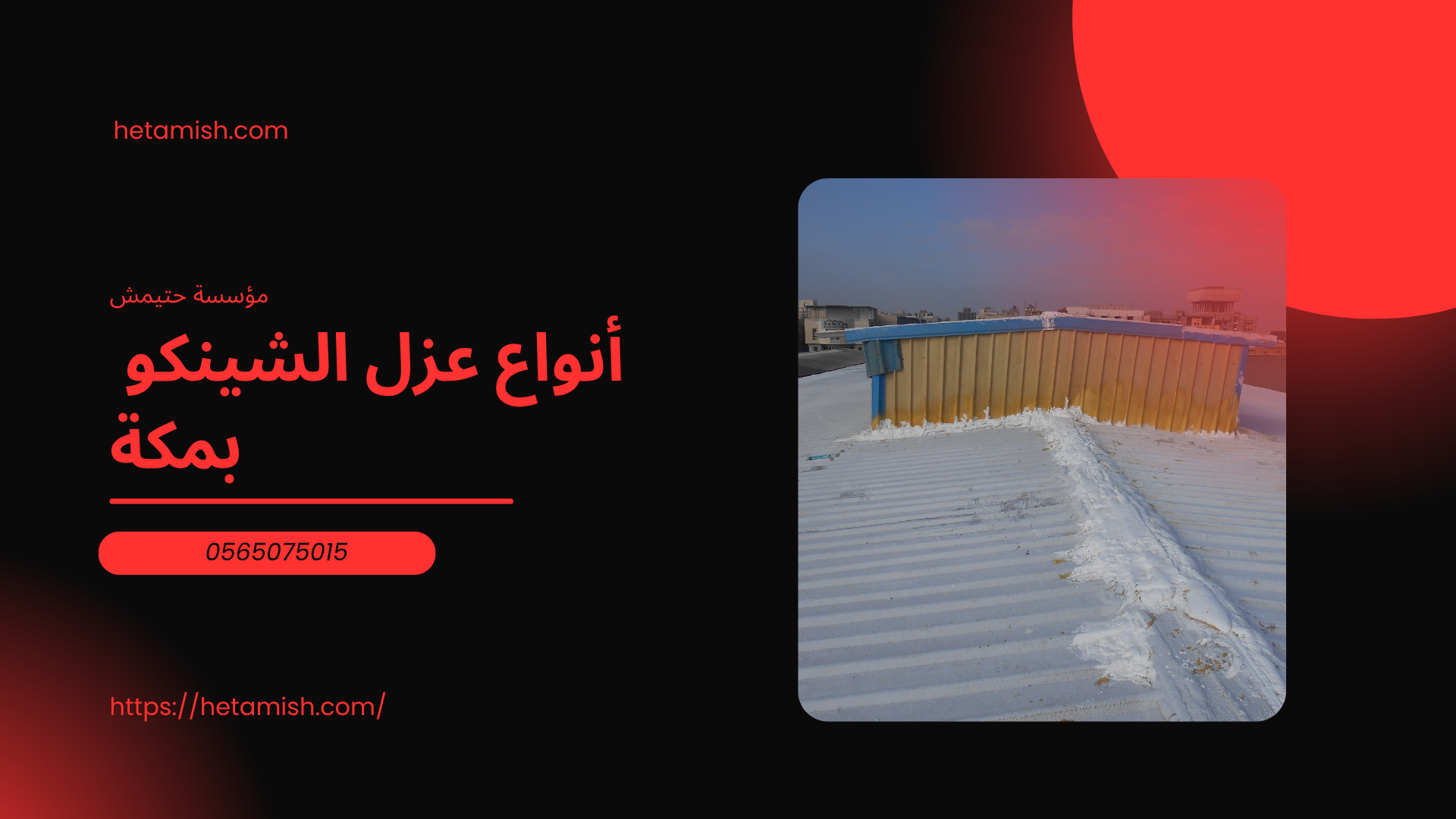 شركة عزل شينكو بمكة