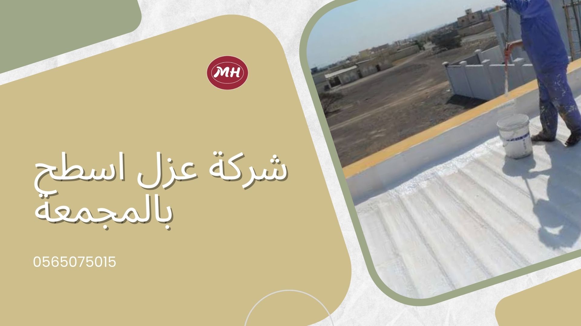 شركة عزل اسطح بالمجمعة