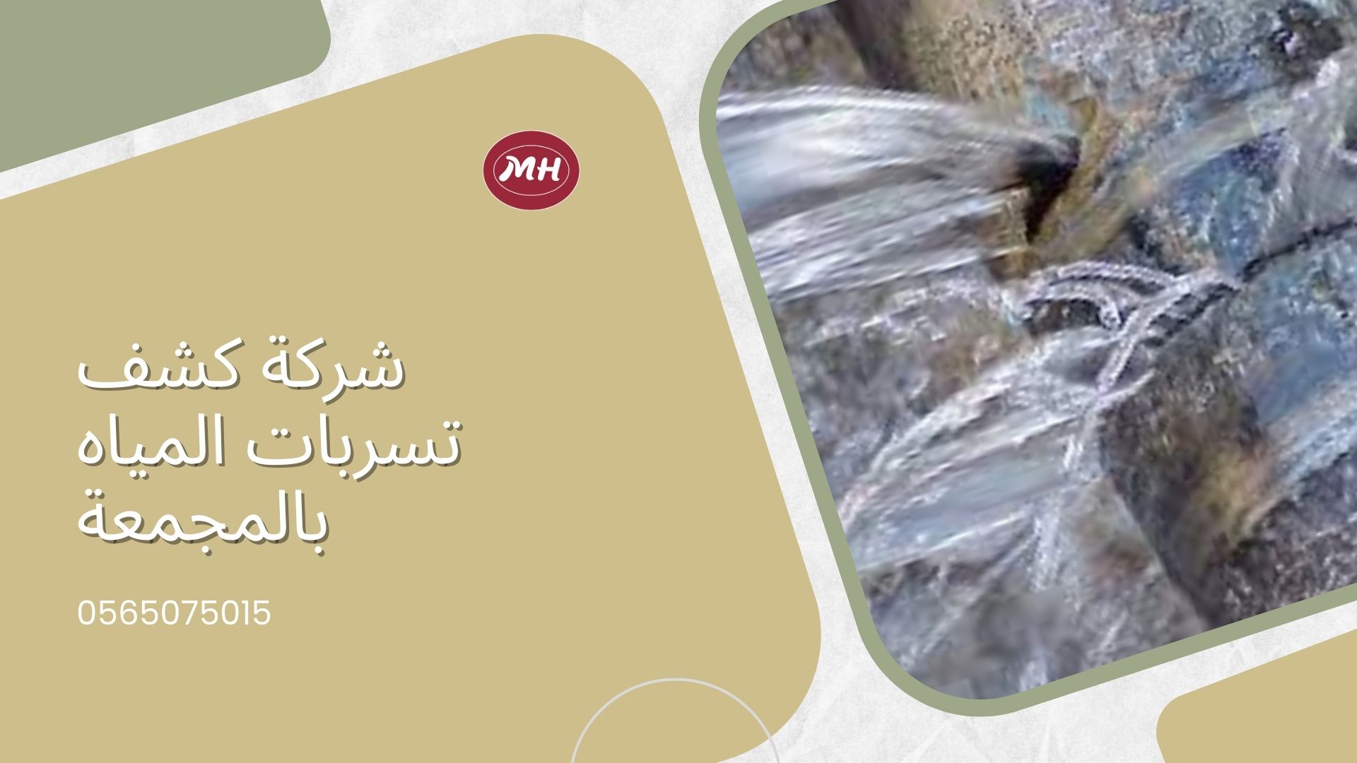 شركة كشف تسربات المياه بالمجمعة