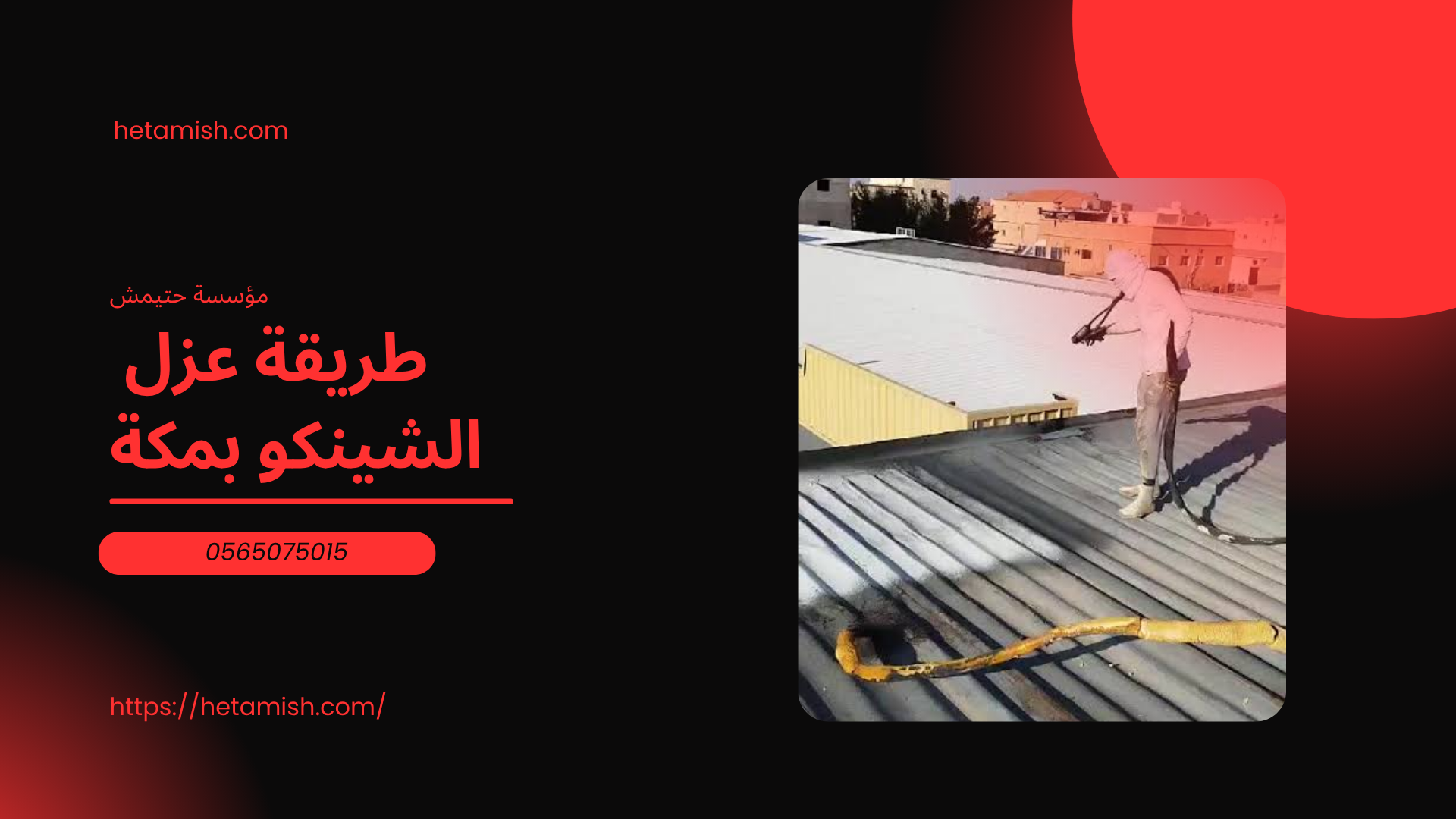 شركة عزل شينكو بمكة