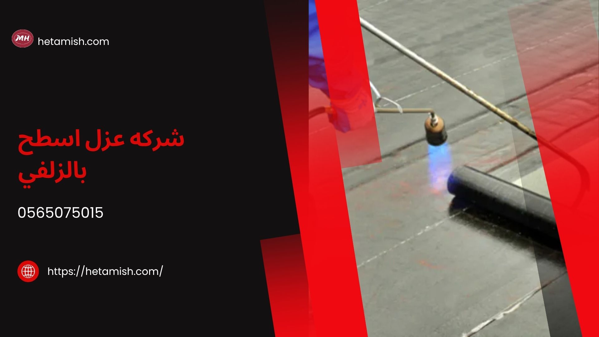 شركه عزل اسطح بالزلفي
