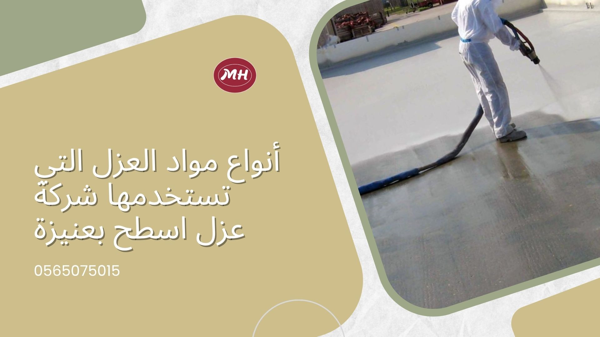 شركة عزل اسطح بعنيزة