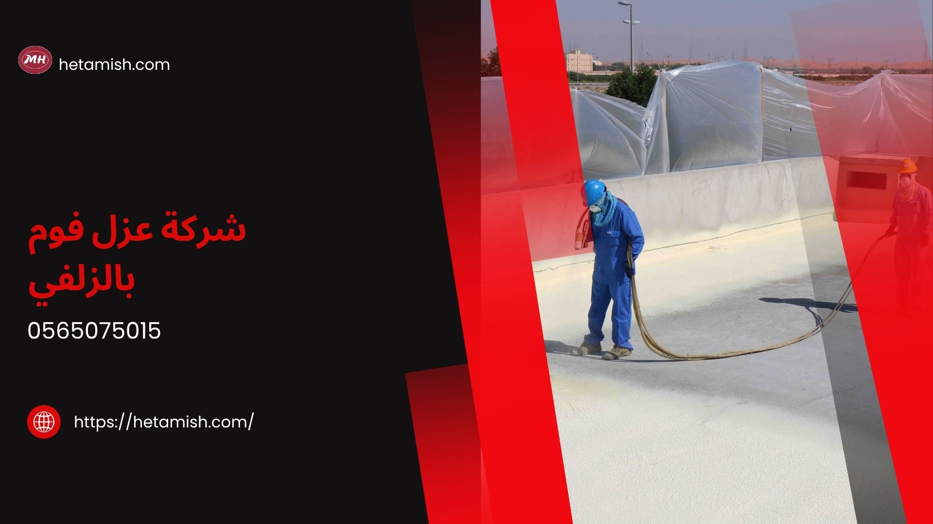شركه عزل اسطح بالزلفي