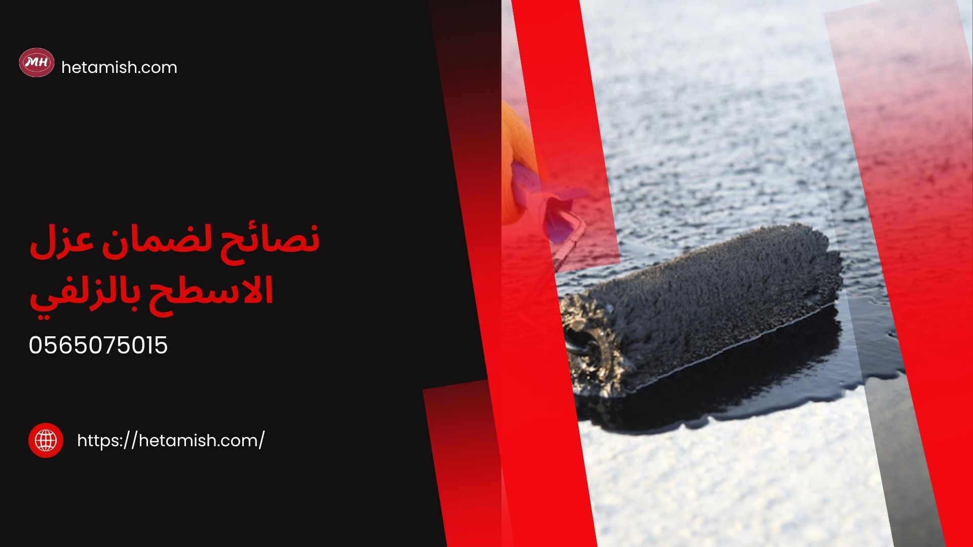 شركه عزل اسطح بالزلفي
