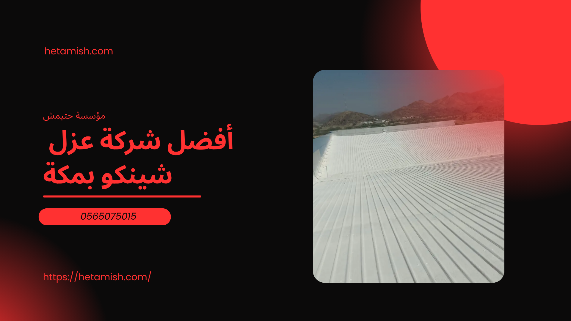 شركة عزل شينكو بمكة