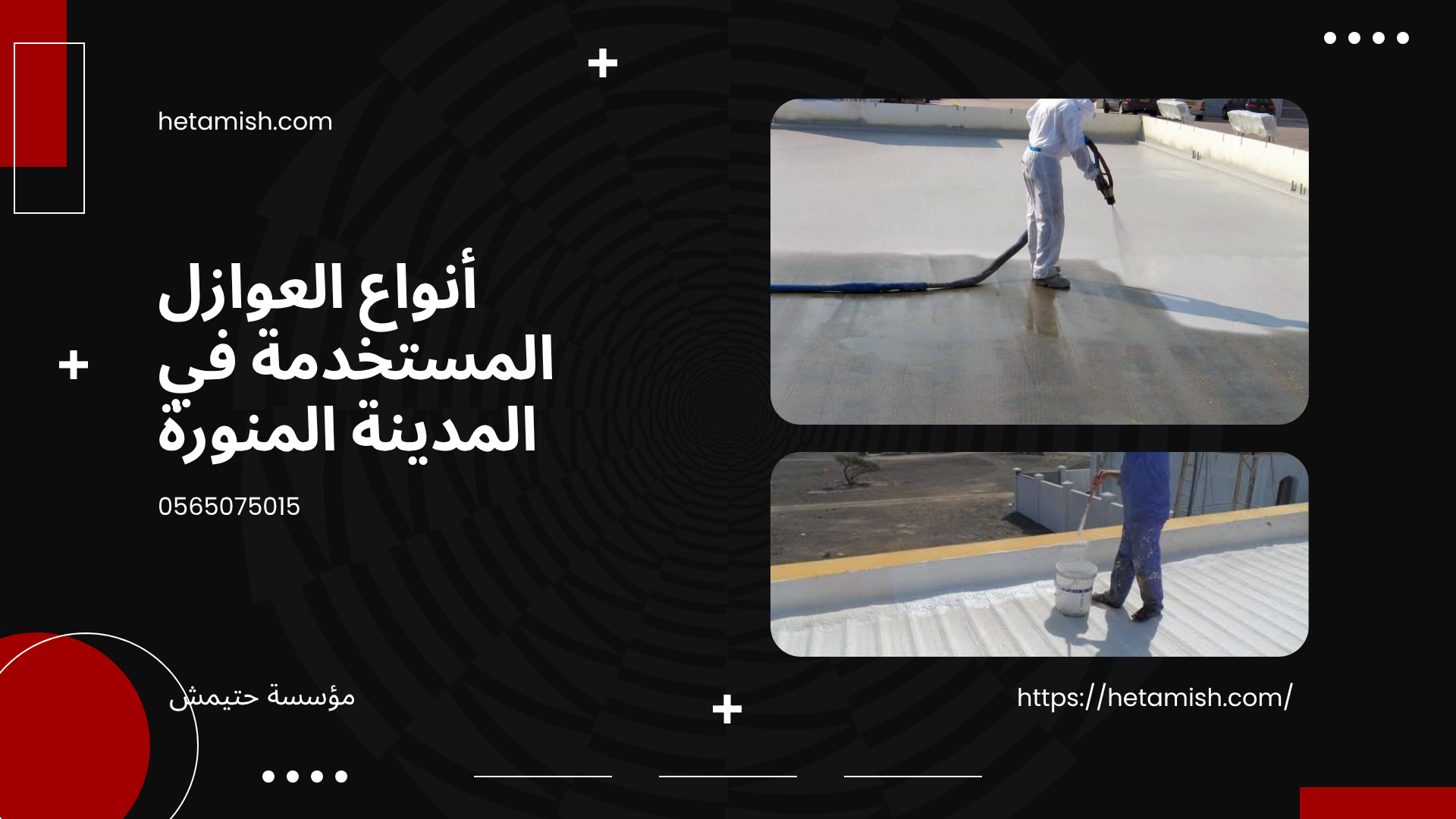 شركة عوازل بالمدينة المنورة