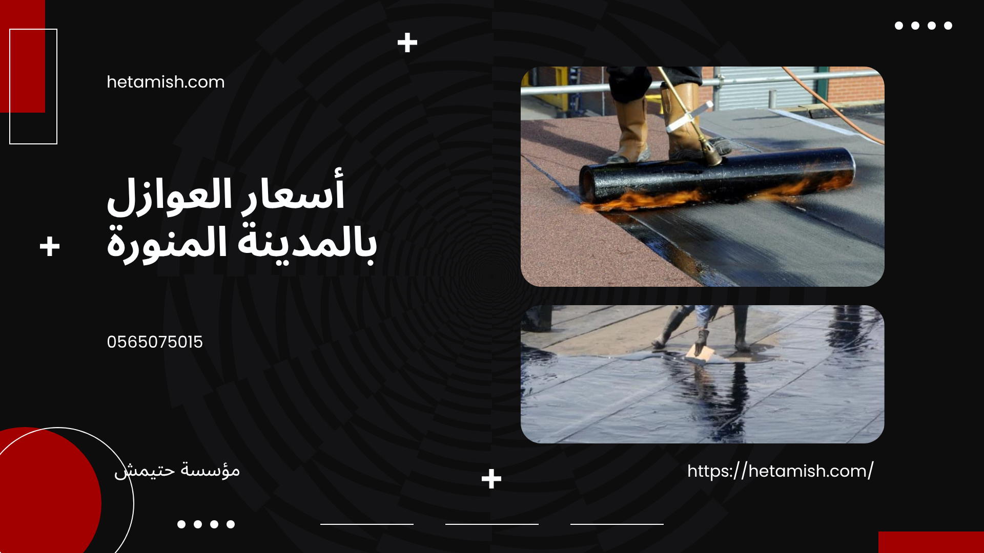 شركة عوازل بالمدينة المنورة