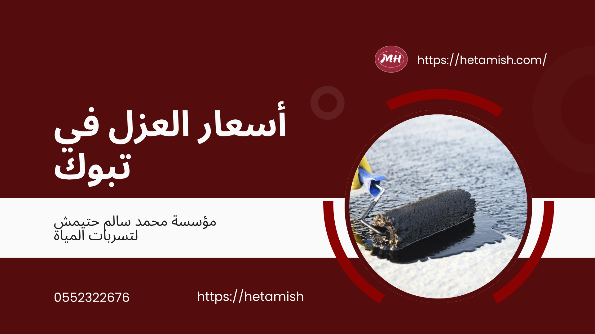 شركة عزل بتبوك