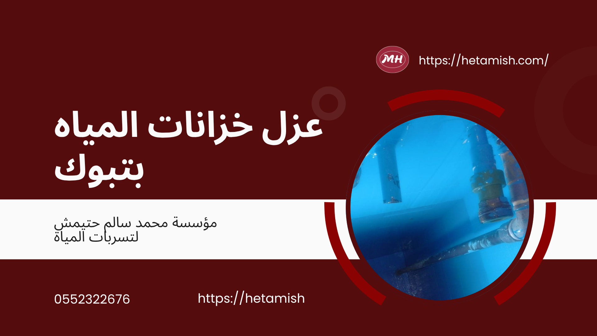 شركة عزل بتبوك
