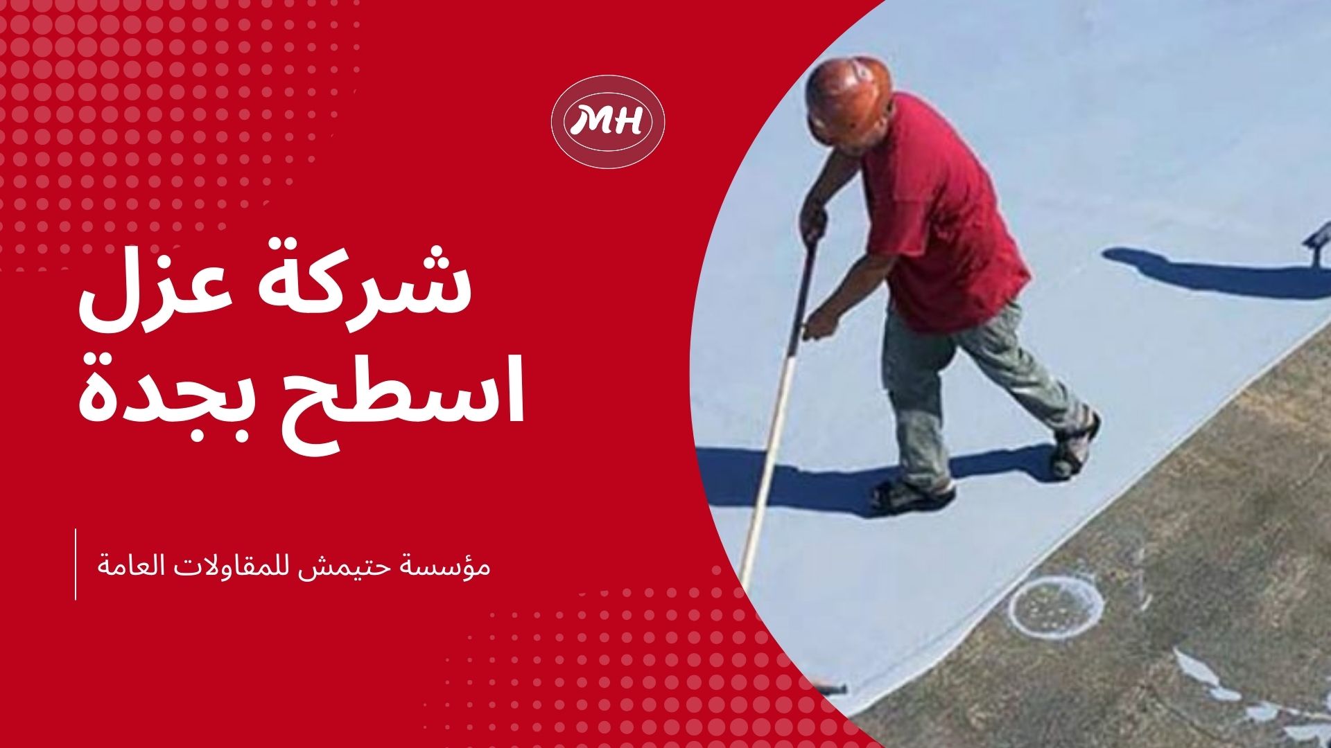 شركة عزل اسطح بجدة