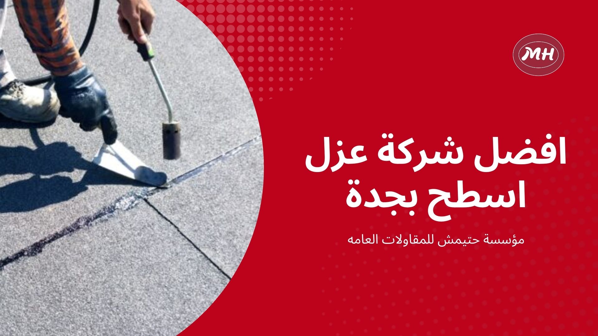 شركة عزل اسطح بجدة