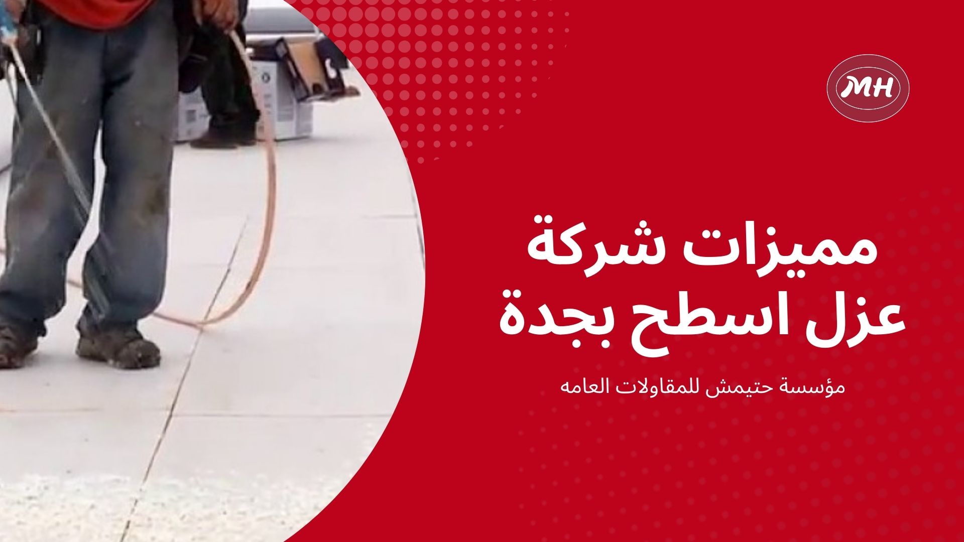 شركة عزل اسطح بجدة
