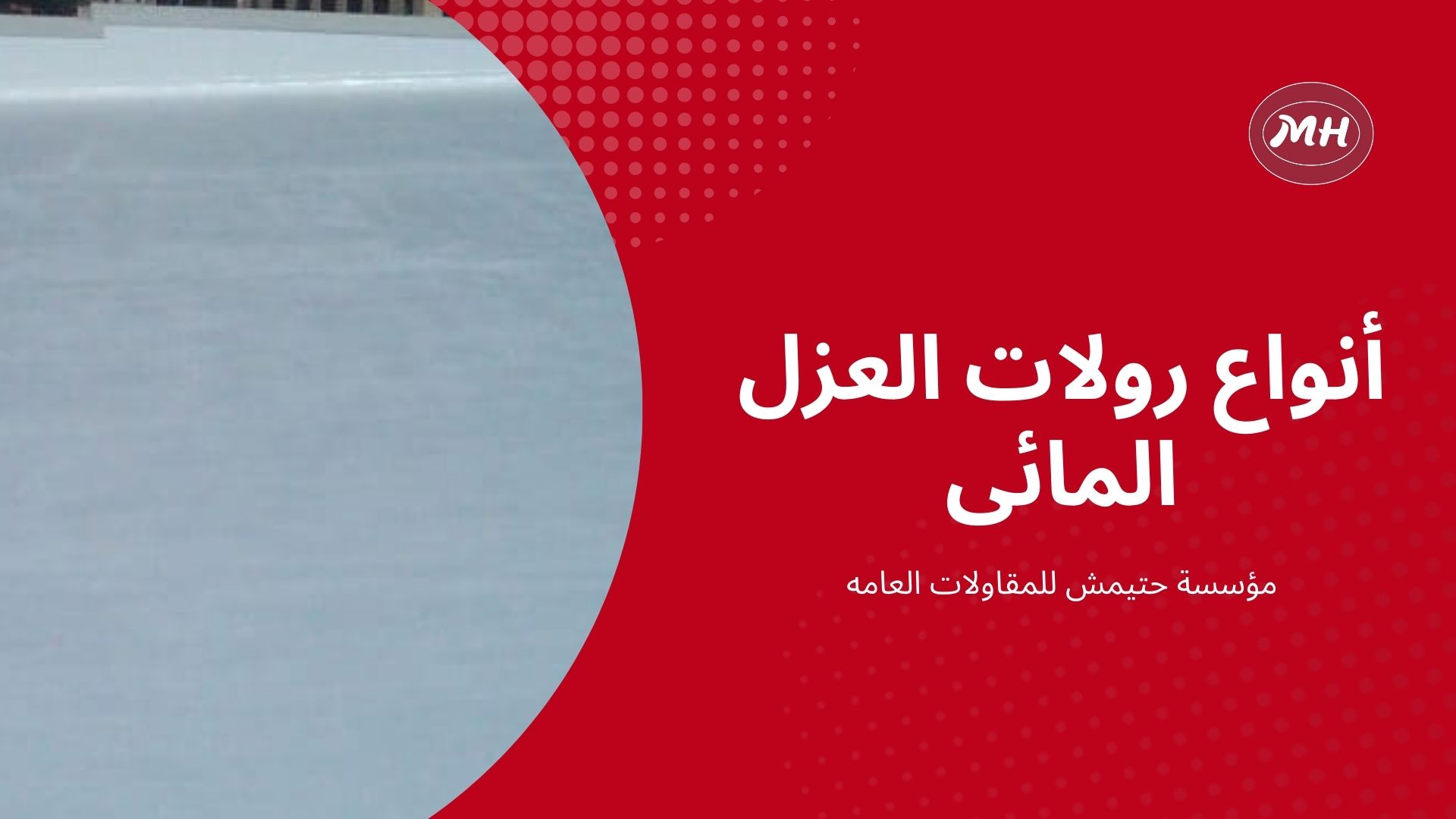 شركة عزل اسطح بجدة