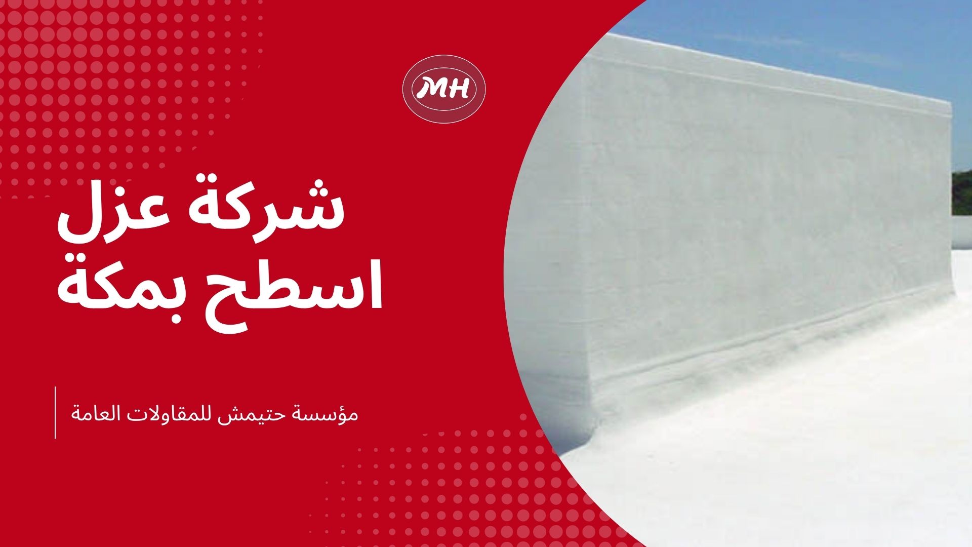 شركة عزل اسطح بمكة المكرمة
