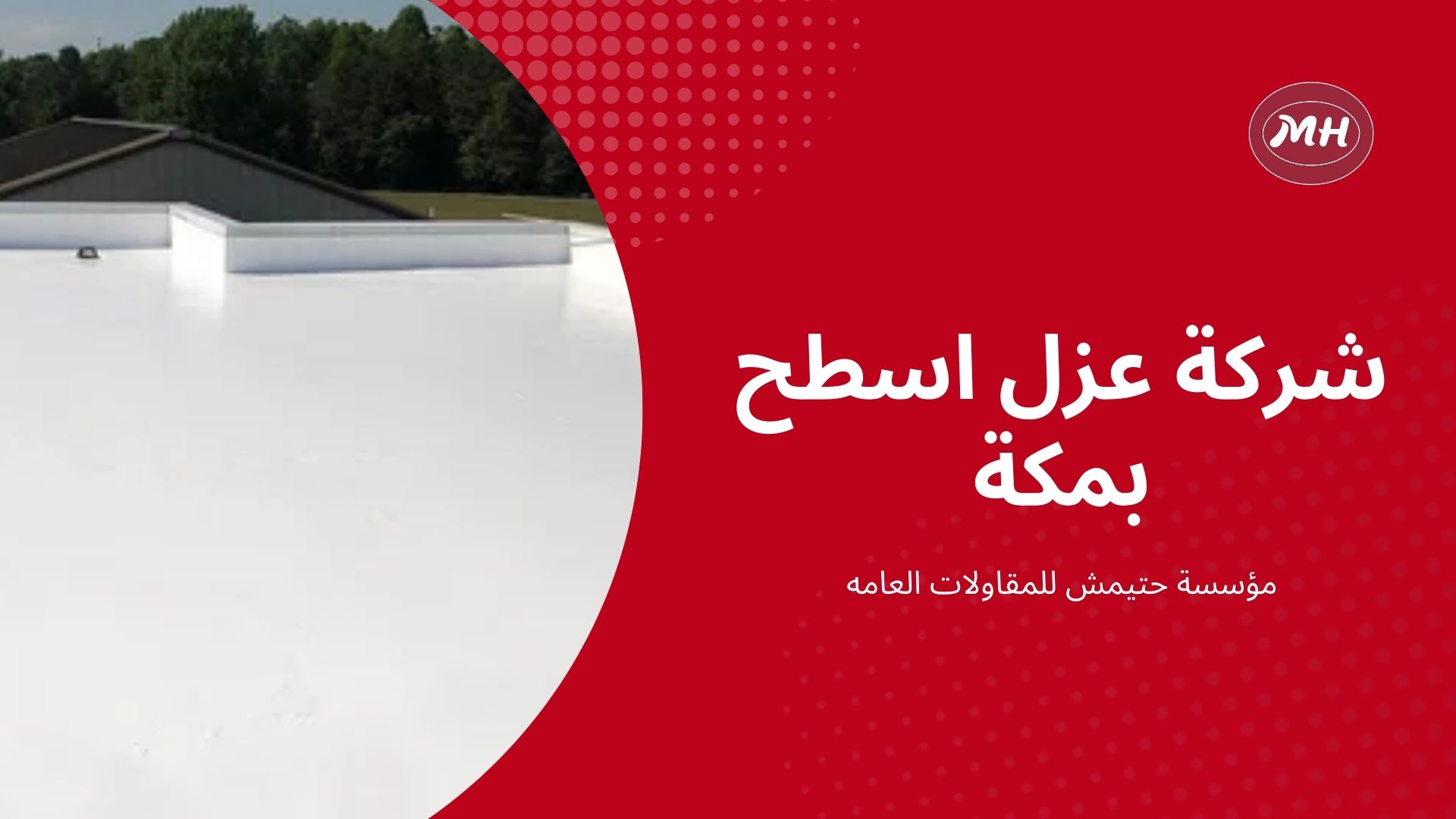 شركة عزل اسطح بمكة المكرمة