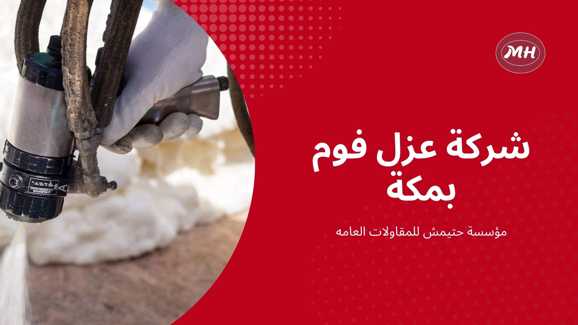 شركة عزل اسطح بمكة المكرمة