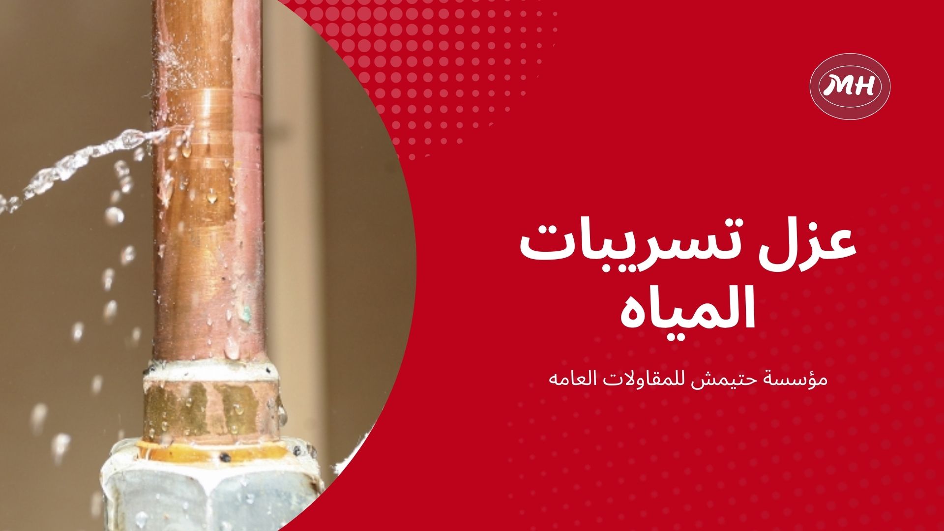 شركة عزل اسطح بمكة المكرمة