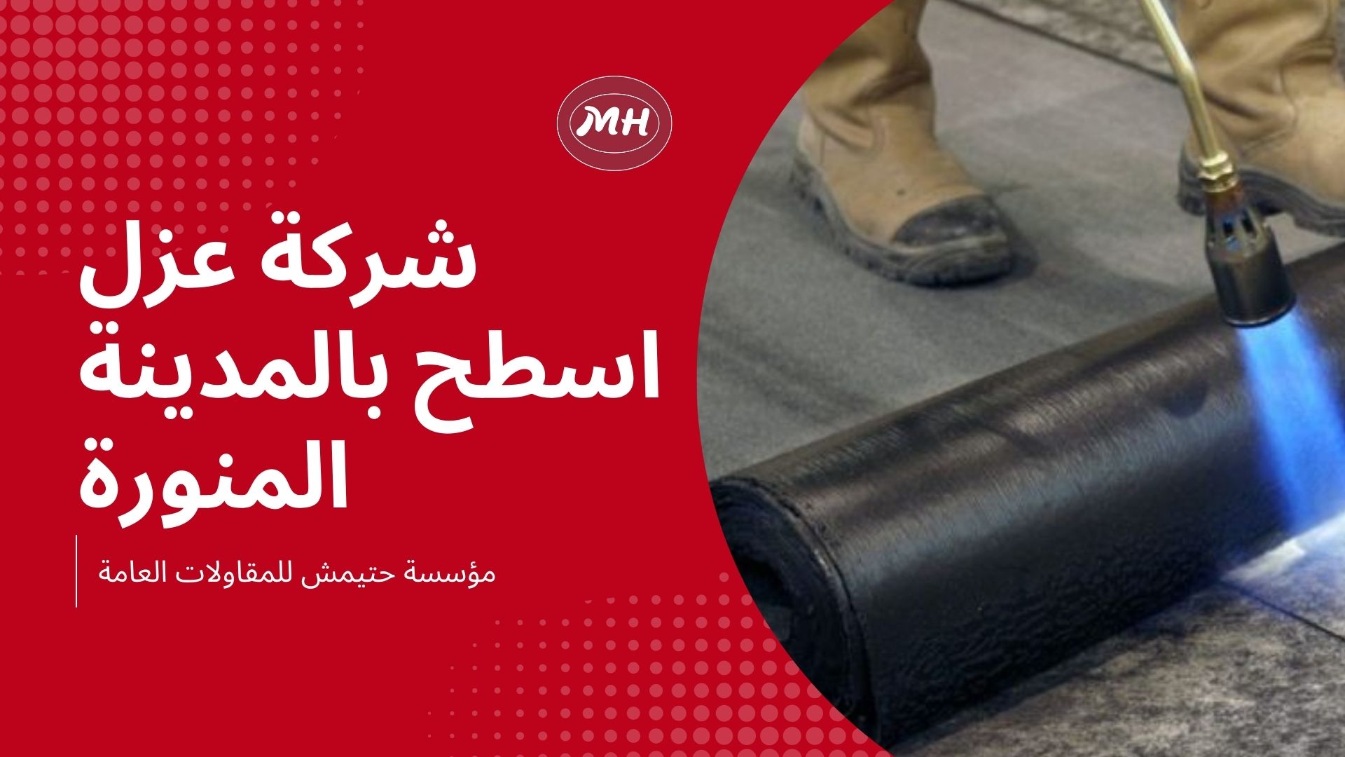 شركة عزل اسطح بالمدينة المنورة