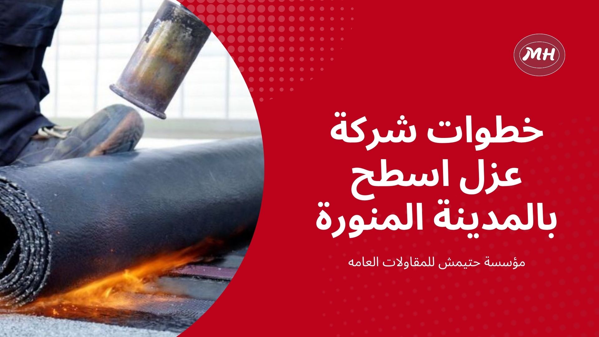 شركة عزل اسطح بالمدينة المنورة