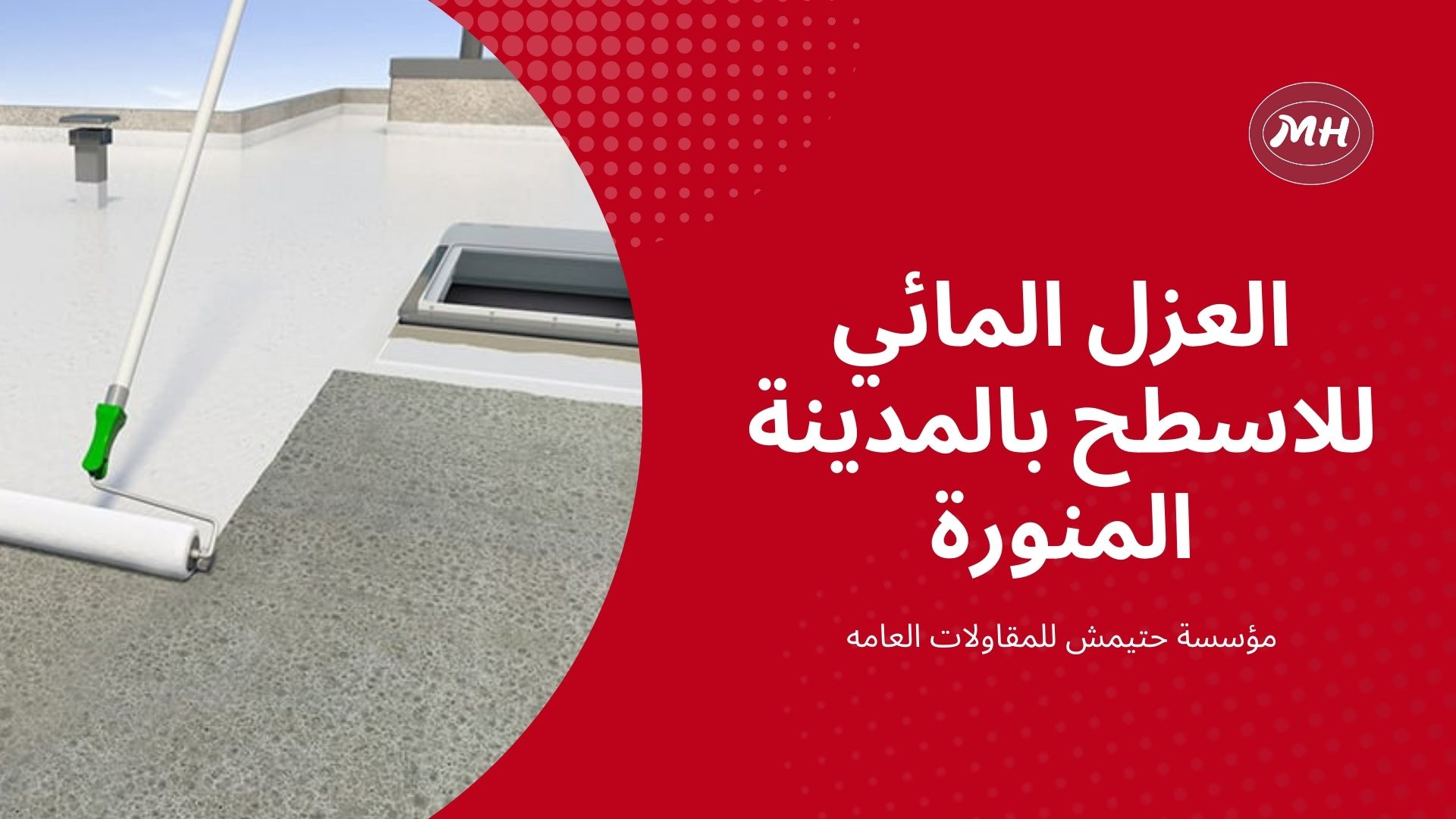 شركة عزل اسطح بالمدينة المنورة