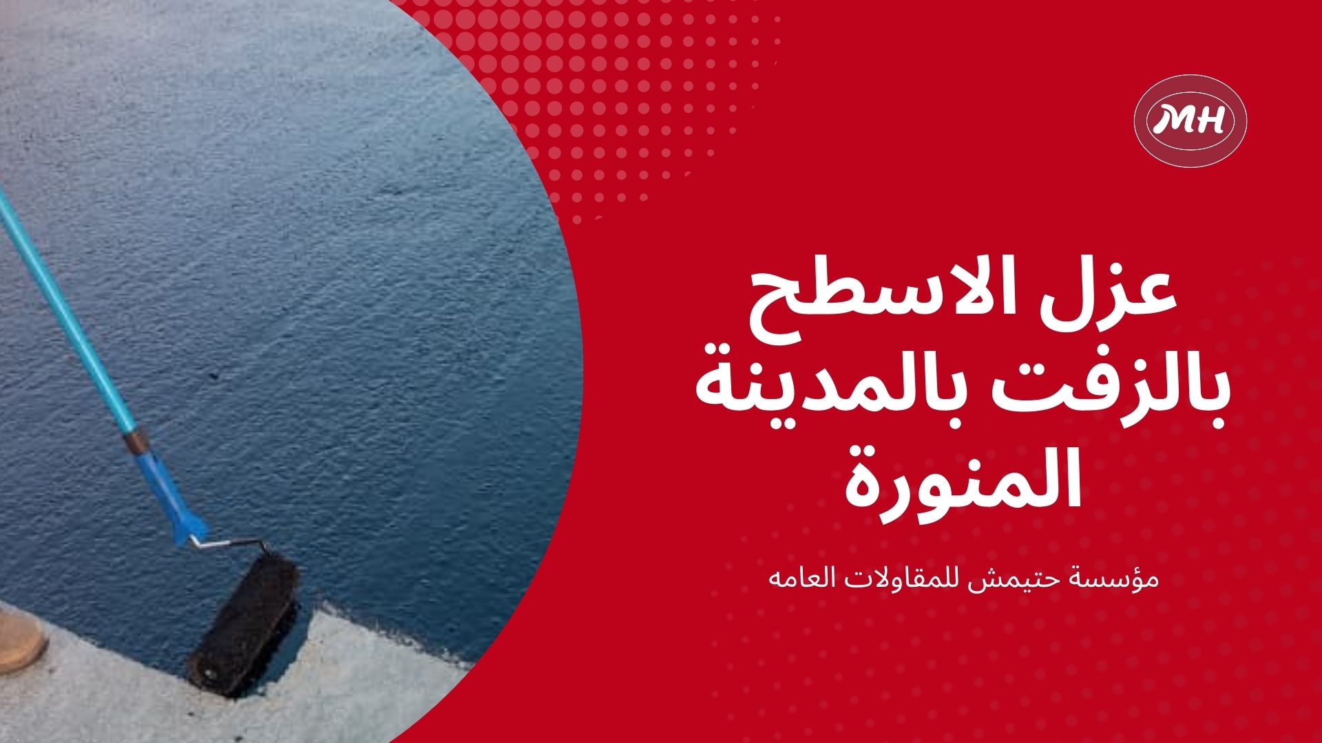 شركة عزل اسطح بالمدينة المنورة