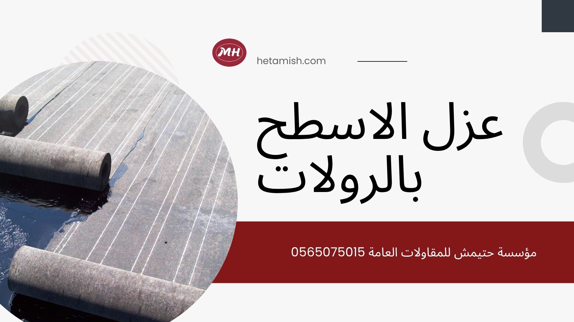 عزل الاسطح بالرولات عزل الاسطح بالرولات