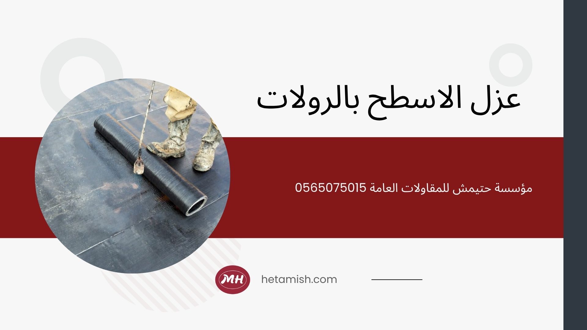 عزل الاسطح بالرولات عزل الاسطح بالرولات