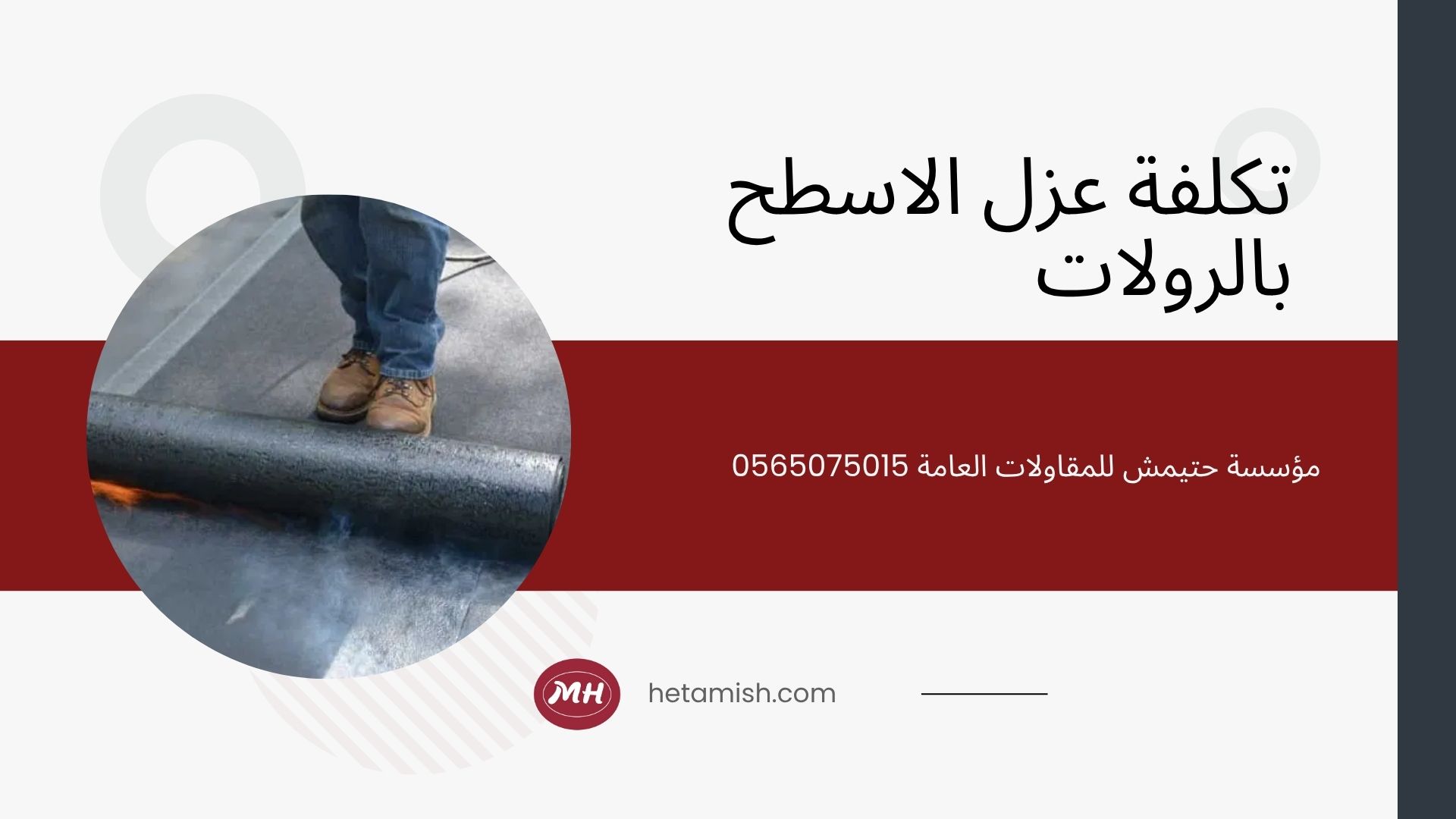 عزل الاسطح بالرولات عزل الاسطح بالرولات