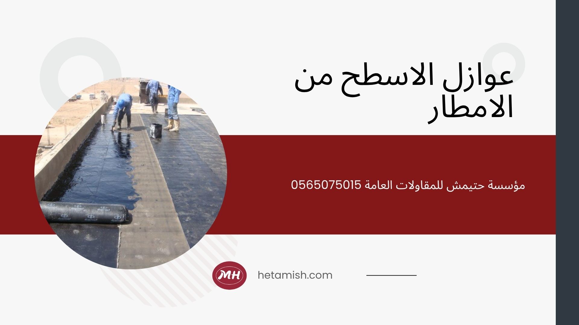 عزل الاسطح بالرولات عزل الاسطح بالرولات
