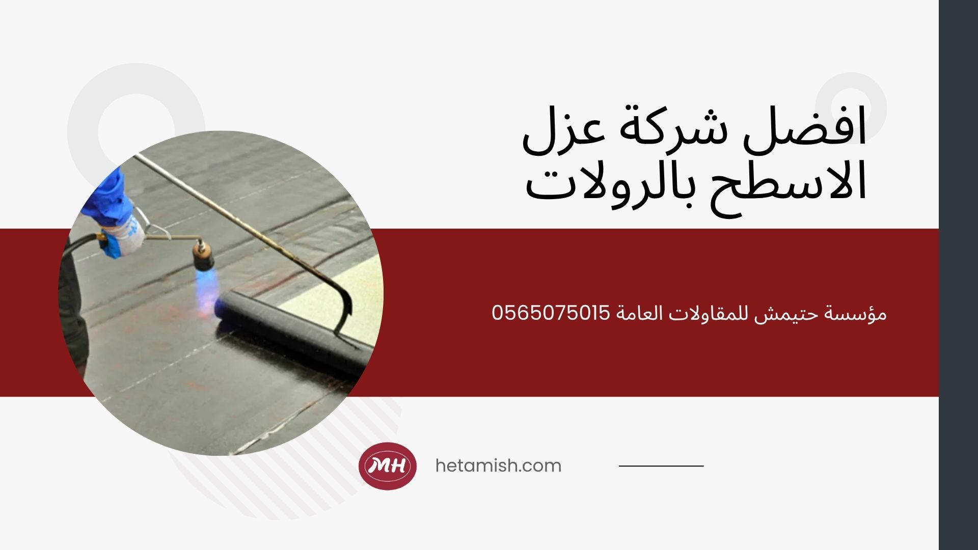 عزل الاسطح بالرولات عزل الاسطح بالرولات