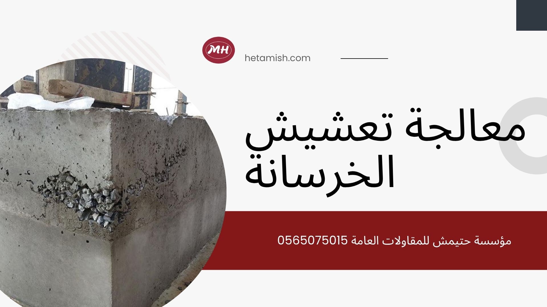 معالجة تعشيش الخرسانة