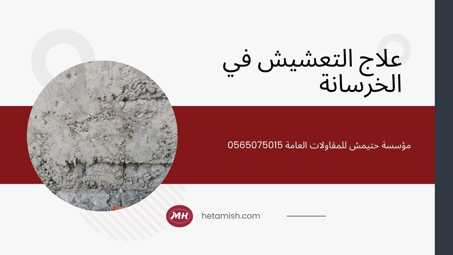 معالجة تعشيش الخرسانة