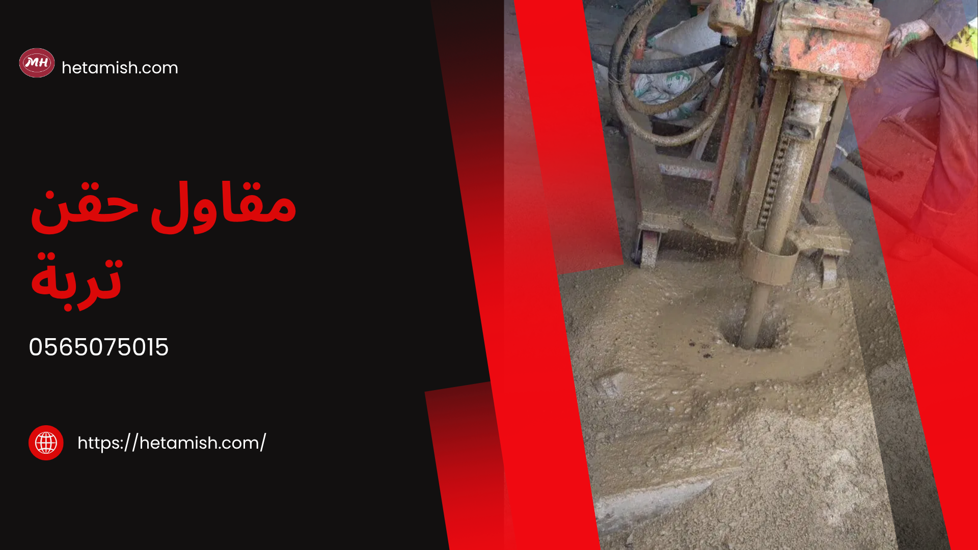 مقاول حقن تربة