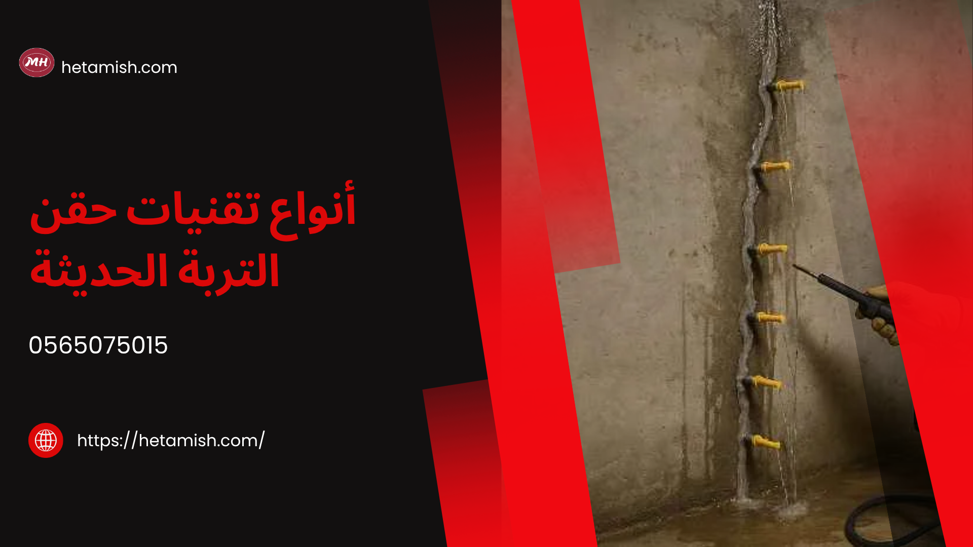 مقاول حقن تربة مقاول حقن تربة