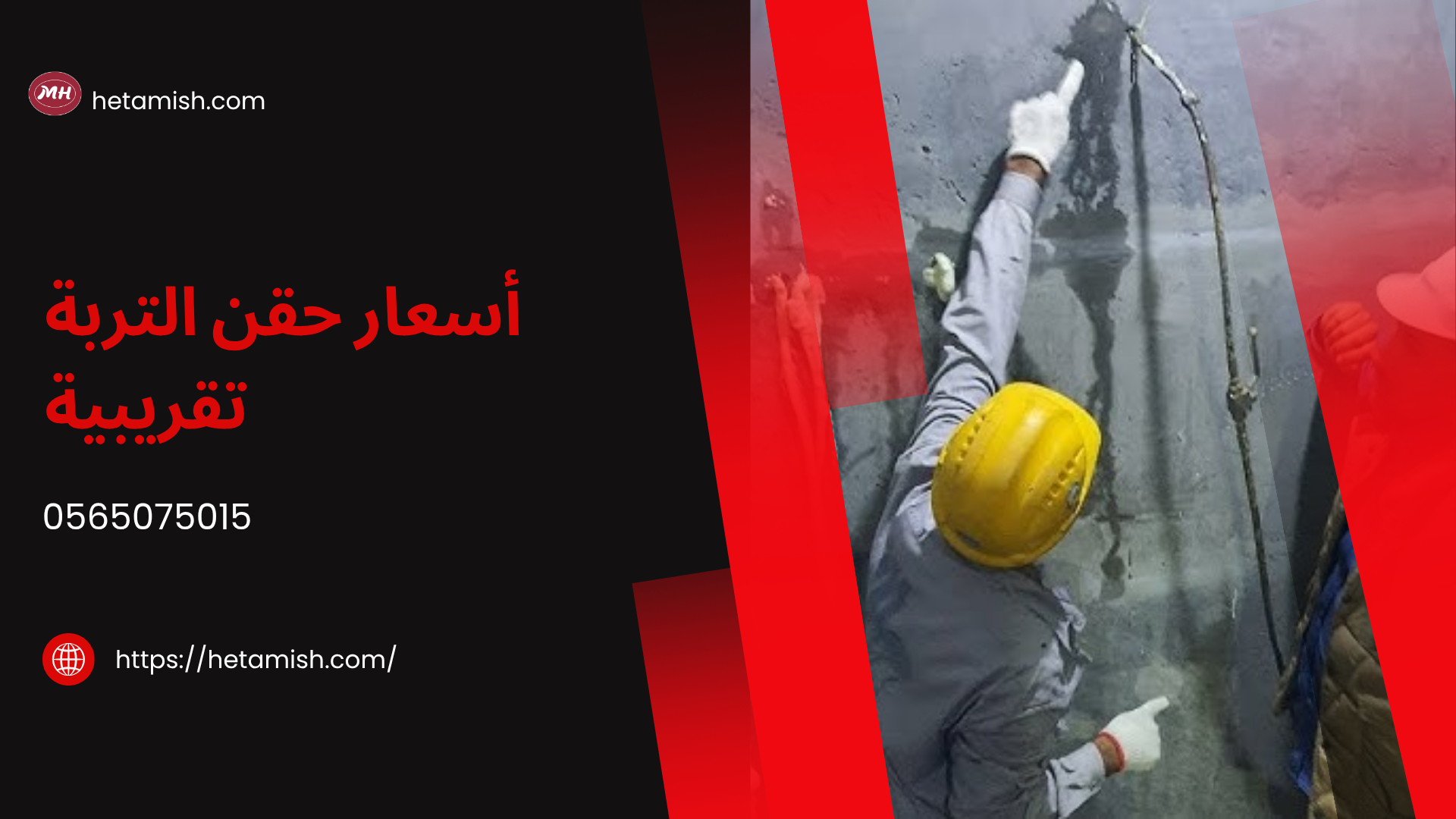 مقاول حقن تربة مقاول حقن تربة