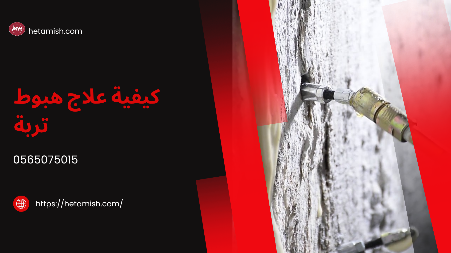 مقاول حقن تربة