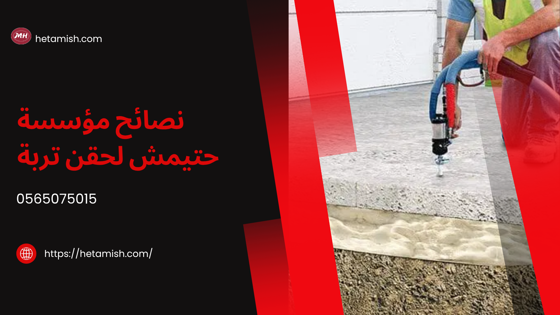 مقاول حقن تربة