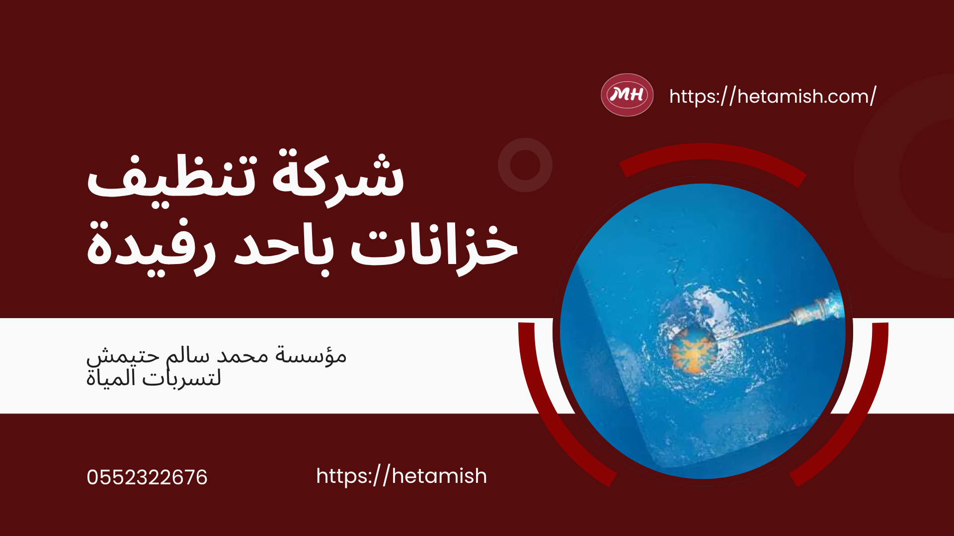 شركة تنظيف خزانات باحد رفيدة