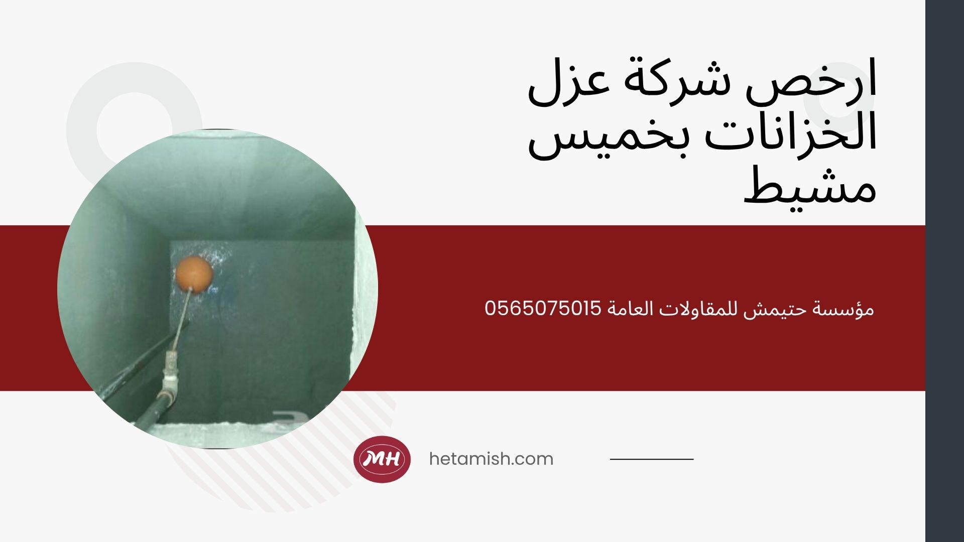 عزل خزانات خميس مشيط