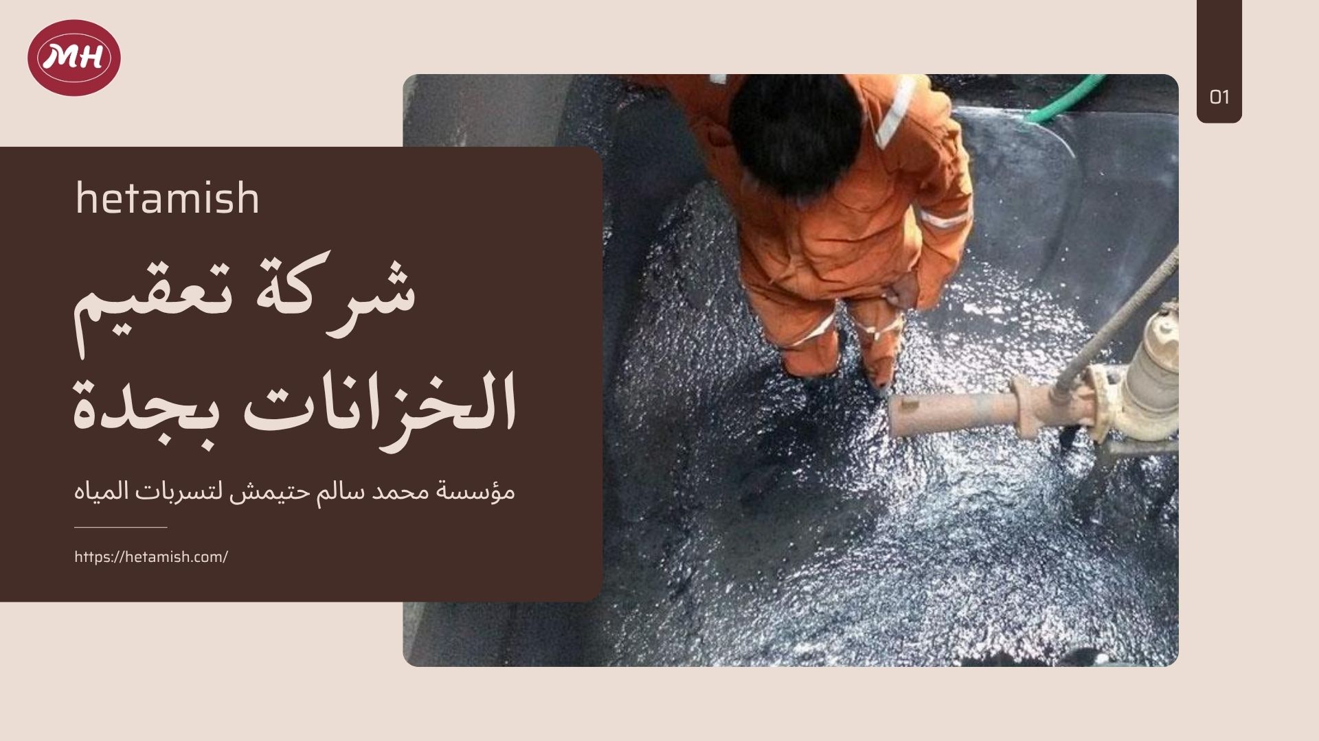 شركة تعقيم الخزانات بجدة