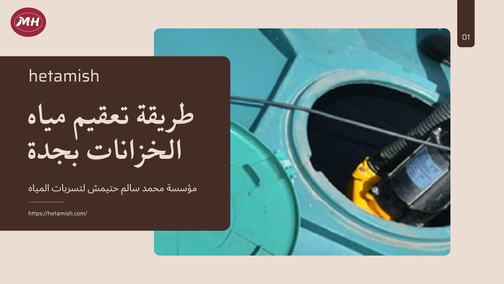 شركة تعقيم الخزانات بجدة