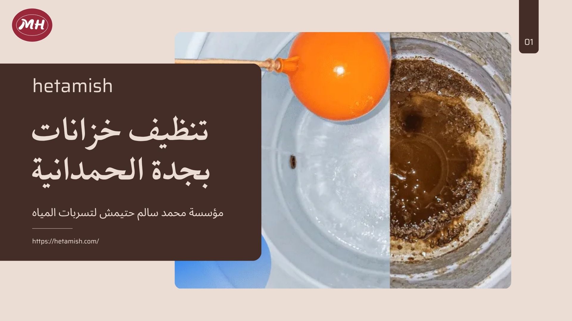 شركة تعقيم الخزانات بجدة