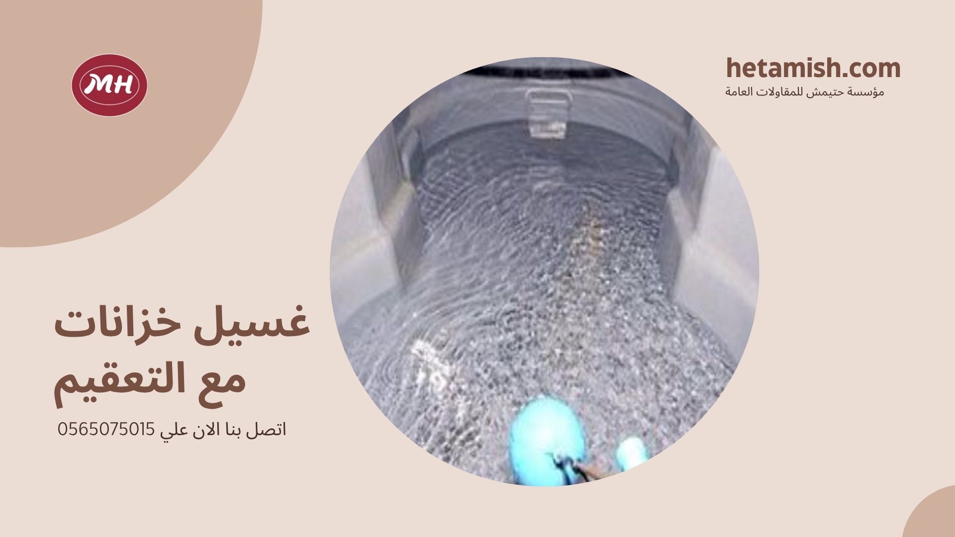 شركة تنظيف الخزانات بمكة