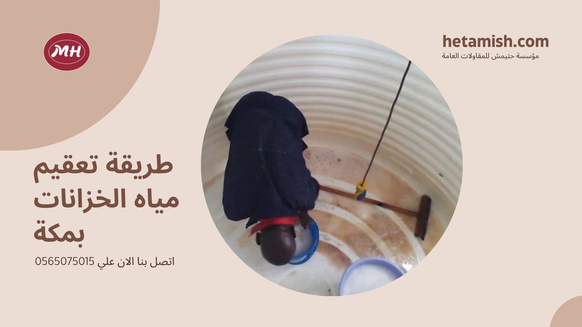 شركة تنظيف الخزانات بمكة