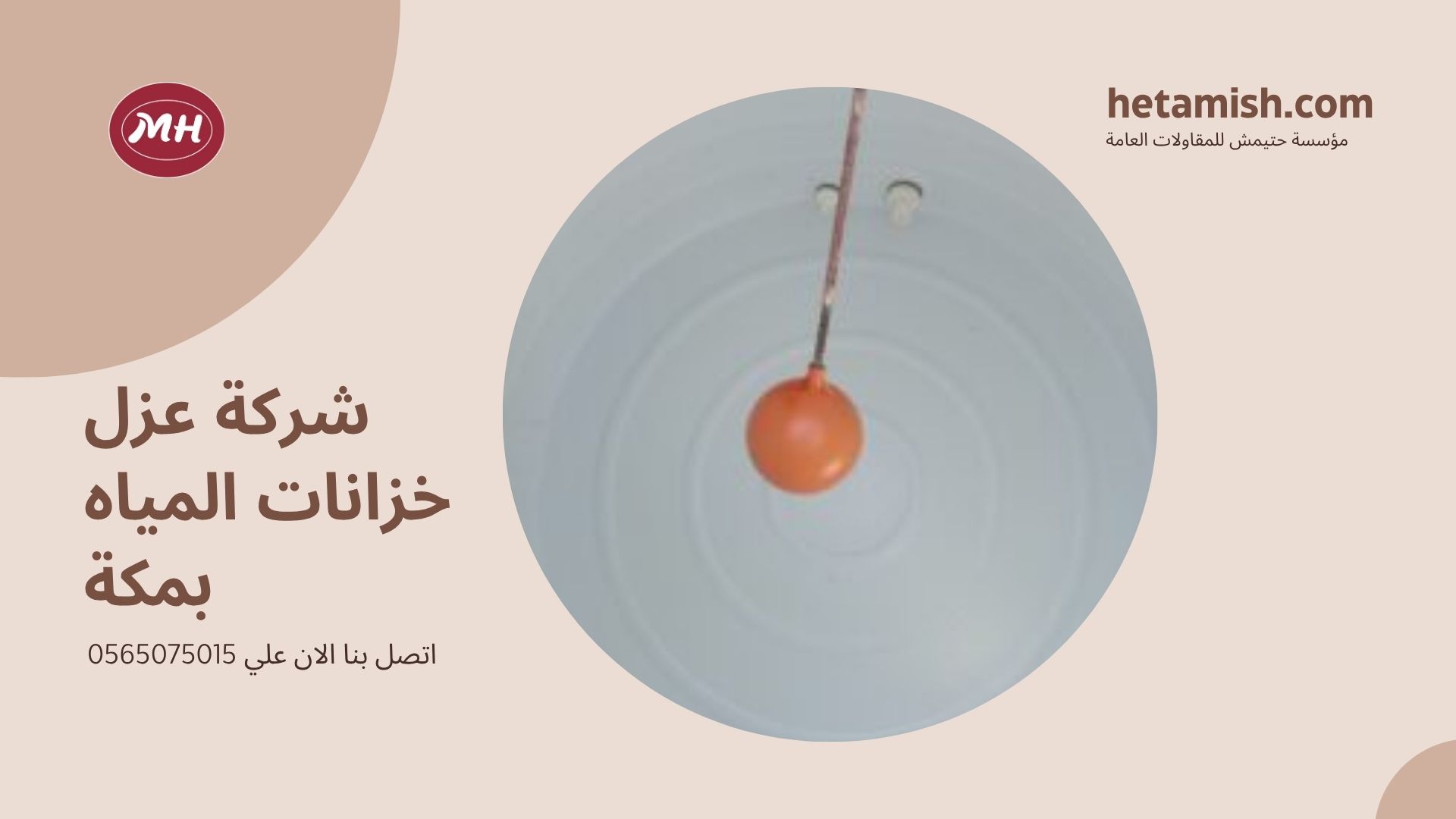 شركة تنظيف الخزانات بمكة