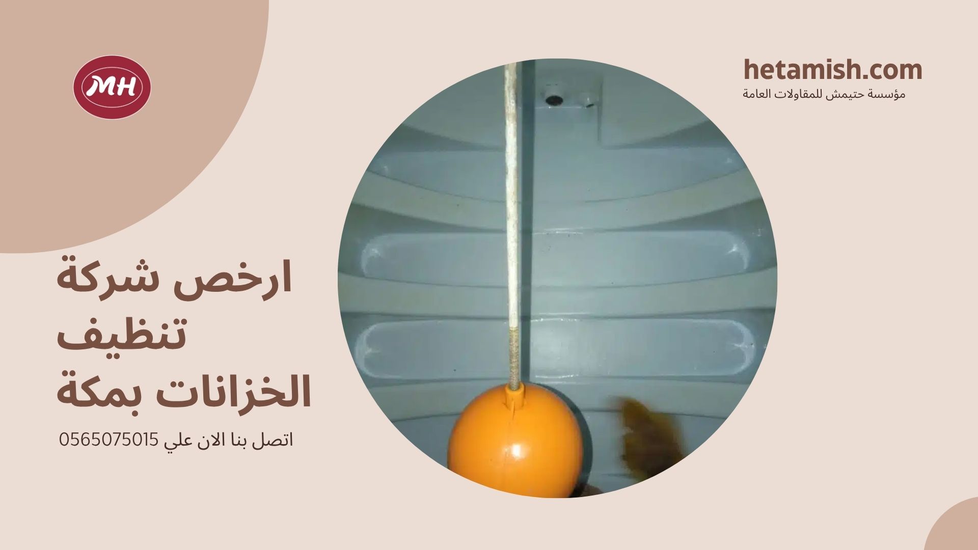 شركة تنظيف الخزانات بمكة