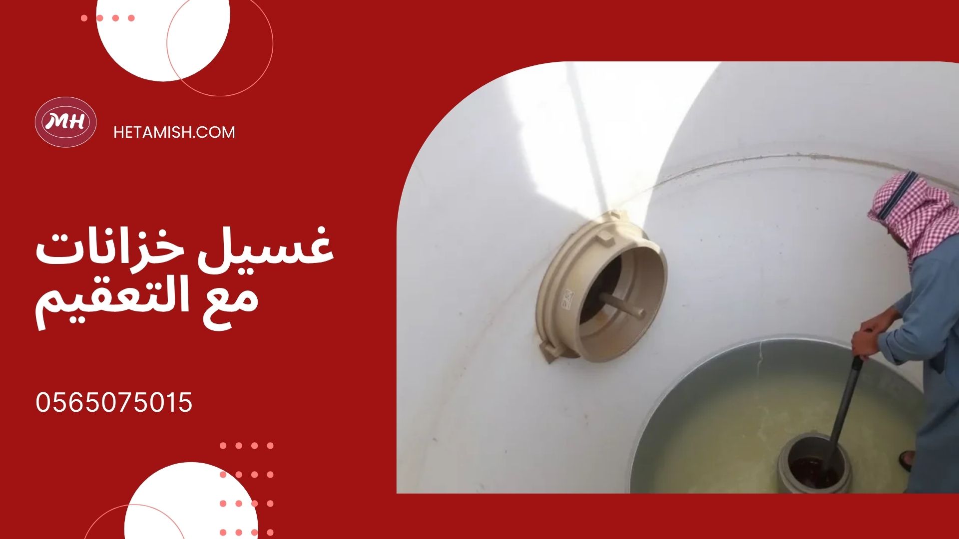 شركة تعقيم خزانات بالمدينة المنورة