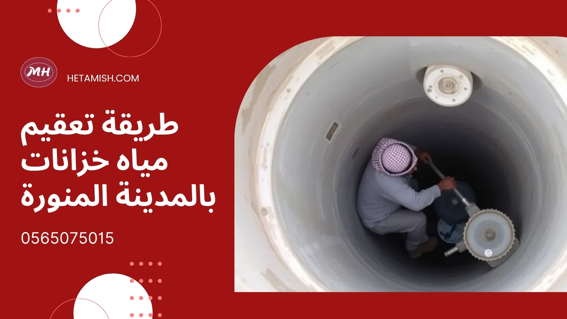شركة تعقيم خزانات بالمدينة المنورة