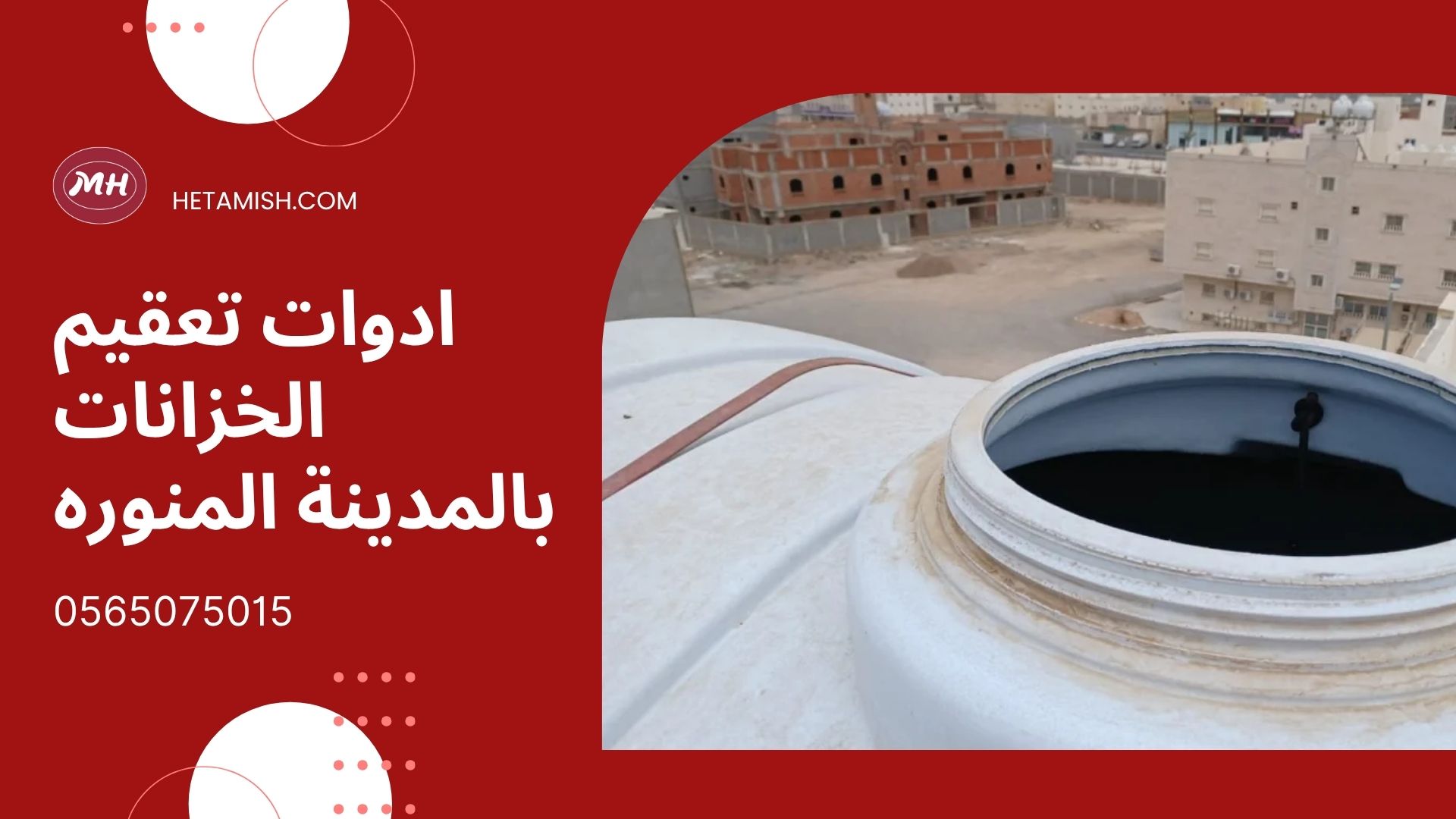 شركة تعقيم خزانات بالمدينة المنورة